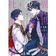 異世界の沙汰は社畜次第 4<4>(B's-LOG COMICS) [コミック]