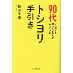 90代になっても輝いている人がやっている トシヨリ手引き [単行本]