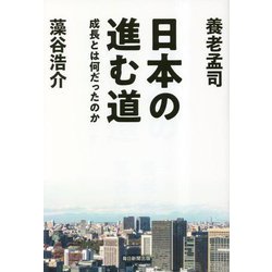 日本の進む道―成長とは何だったのか [単行本]