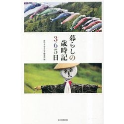 暮らしの歳時記365日 [単行本]