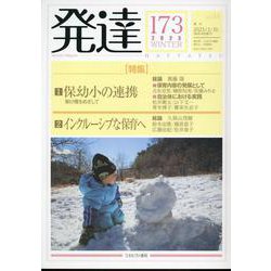 発達173：特集１　保幼小の連携――架け橋をめざして／特集２　インクルーシブな保育へ<173>(発達) [単行本]