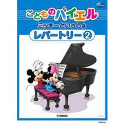 こどものバイエル レパートリー ミッキーといっしょ 2 [単行本]