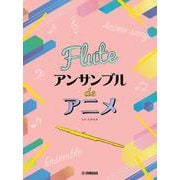 フルート アンサンブル de アニメ [単行本]