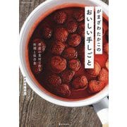 がまざわたかこのおいしい手しごと―季節の食材で作る料理と保存食(Nadia Books) [単行本]