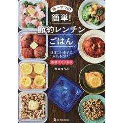 ゆーママの簡単!節約レンチンごはん―ほぼコンテナに入れるだけ! 冷凍つくりおき [単行本]
