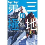 第三の極地―エヴェレスト、その夢と死と謎(亜紀書房翻訳ノンフィクション・シリーズ4〈7〉) [単行本]