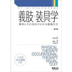 ヨドバシ.com - 義肢・装具学 第2版(PT・OTビジュアルテキスト