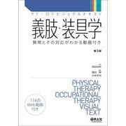 義肢・装具学　第2版(PT・OTビジュアルテキスト) [単行本]