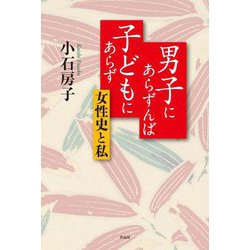 男子にあらずんば子どもにあらず―女性史と私 [単行本]