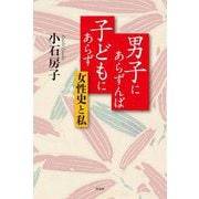 男子にあらずんば子どもにあらず―女性史と私 [単行本]