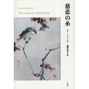 慈悲の糸 [単行本]