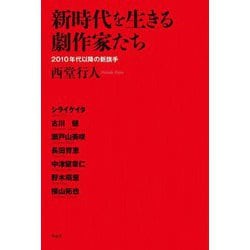 新時代を生きる劇作家たち―2010年代以降の新旗手 [単行本]