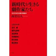 新時代を生きる劇作家たち―2010年代以降の新旗手 [単行本]