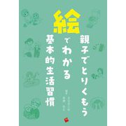 親子でとりくもう 絵でわかる基本的生活習慣 [単行本]