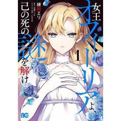 女王オフィーリアよ、己の死の謎を解け1<1>(B's-LOG COMICS) [コミック]