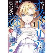 女王オフィーリアよ、己の死の謎を解け1<1>(B's-LOG COMICS) [コミック]