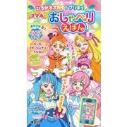 ひろがるスカイ！プリキュア　スマホがた　おしゃべりえほん [絵本]