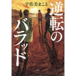 逆転のバラッド [単行本]