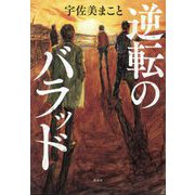 逆転のバラッド [単行本]