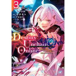 Destiny　Unchain　Online　～吸血鬼少女となって、やがて『赤の魔王』と呼ばれるようになりました～（3）(KCデラックス) [コミック]