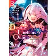 Destiny　Unchain　Online　～吸血鬼少女となって、やがて『赤の魔王』と呼ばれるようになりました～（3）(KCデラックス) [コミック]