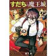すだちの魔王城（4）(講談社コミックス月刊マガジン) [コミック]