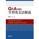 Q&Aで探る学習英文法解説 [単行本]