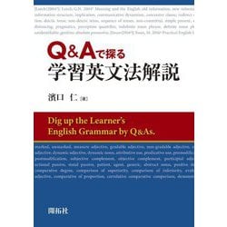 Q&Aで探る学習英文法解説 [単行本]