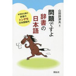 問題ですよ 辞書の日本語―本邦初公開の辞書のトンデモ日本語案内 [単行本]