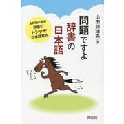 問題ですよ 辞書の日本語―本邦初公開の辞書のトンデモ日本語案内 [単行本]