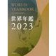 世界年鑑〈2023〉 [単行本]