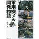 軍用機メカ開発物語 [単行本]