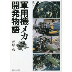 軍用機メカ開発物語 [単行本]