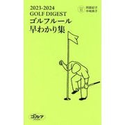 GOLF DIGEST ゴルフルール早わかり集〈2023-2024〉 [単行本]
