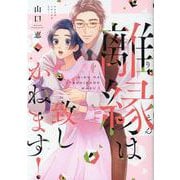離縁は致しかねます！<4> [コミック]