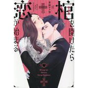 棺を開けたら恋が始まる [コミック]