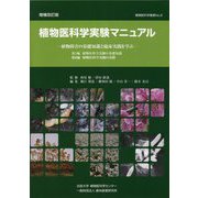 植物医科学実験マニュアル―植物障害の基礎知識と臨床実践を学ぶ 増補改訂版 (植物医科学叢書) [図鑑]