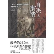 自決と粛清－フランス革命における死の政治文化 [単行本]
