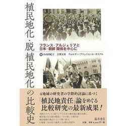 植民地化・脱植民地化の比較史－フランス‐アルジェリアと日本‐朝鮮関係を中心に [単行本]