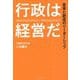 行政は経営だ―変革と創造のリーダーシップ [単行本]