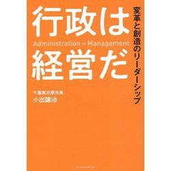 行政は経営だ―変革と創造のリーダーシップ [単行本]