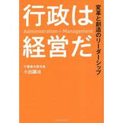 行政は経営だ―変革と創造のリーダーシップ [単行本]