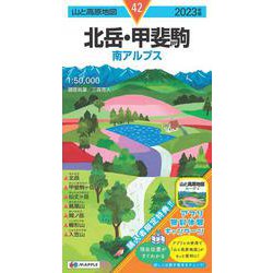 ヨドバシ.com - 山と高原地図 北岳・甲斐駒 2023(山と高原地図) [全集