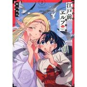 江戸前エルフ（7）(マガジンエッジKC) [コミック]