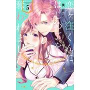 恋ヶ窪くんにはじめてを奪われました（5）(KCデラックス) [コミック]