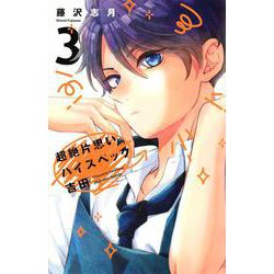 超絶片思いハイスペック吉田（3）(KCデラックス) [コミック]