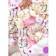 カラダ、重ねて、重なって（6）(KCデラックス) [コミック]