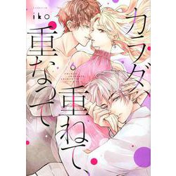 カラダ、重ねて、重なって（6）(KCデラックス) [コミック]