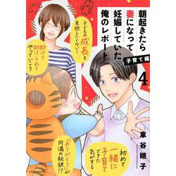 朝起きたら妻になって妊娠していた俺のレポート　子育て編（4）(KCデラックス) [コミック]