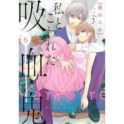 私とこわれた吸血鬼（6）(KCデラックス) [コミック]